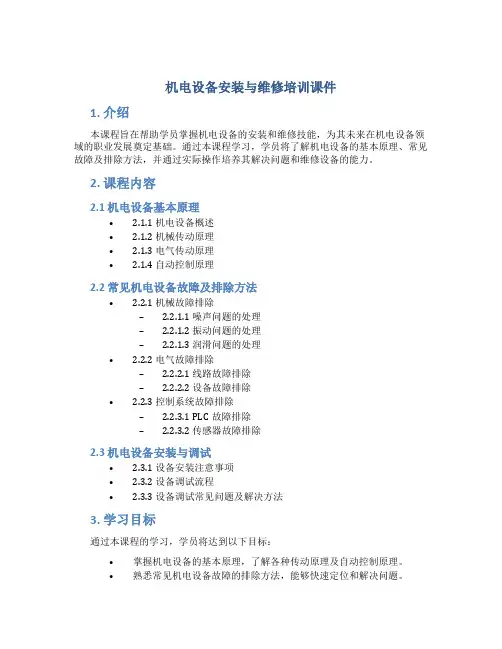 机电设备安装与维修培训课件