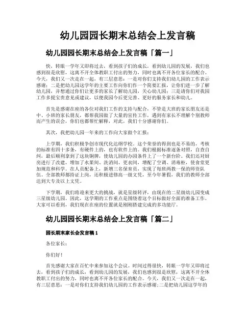 幼儿园园长期末总结会上发言稿
