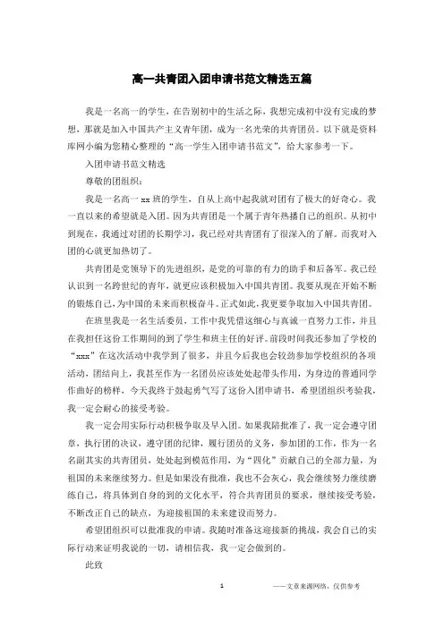 高一共青团入团申请书范文精选五篇