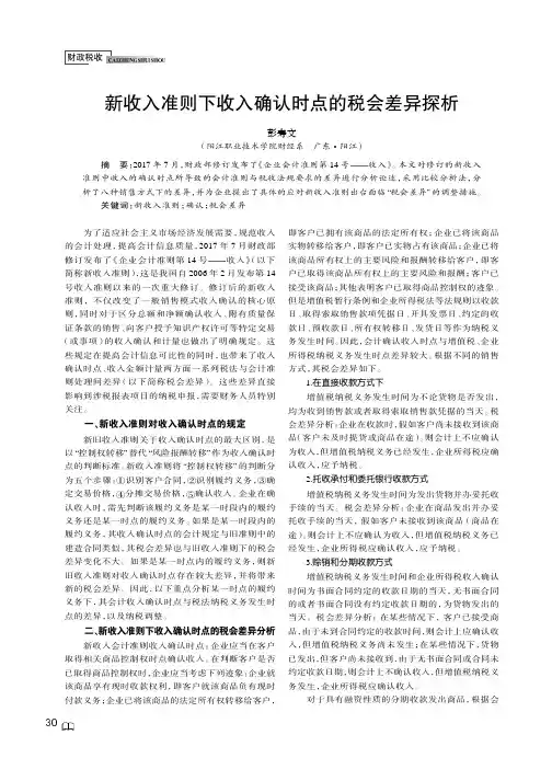 新收入准则下收入确认时点的税会差异探析