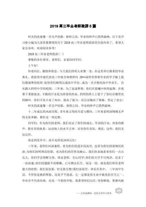 2019高三毕业老师致辞5篇