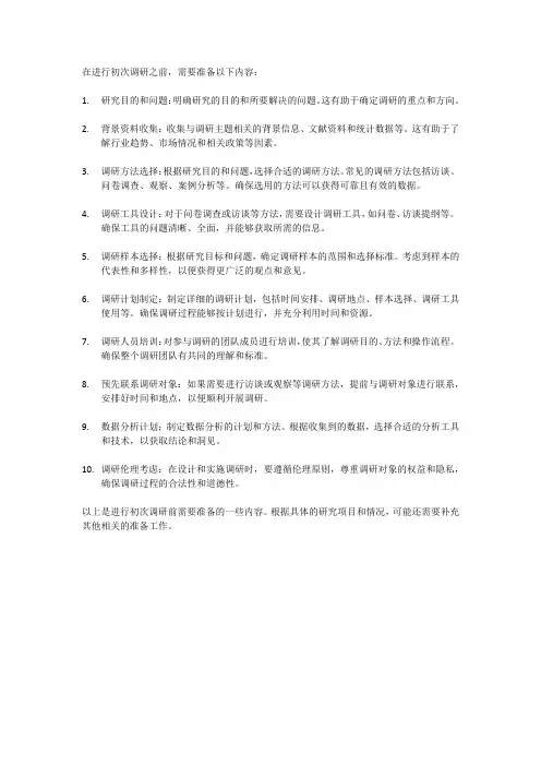 初次调研需要准备的内容