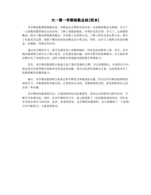 大一第一学期高数总结[范本]