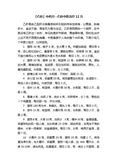 『乙肝』中药方--乙肝中医治疗12方