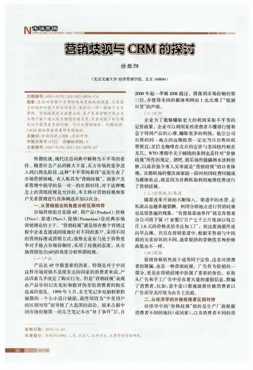 营销歧视与CRM的探讨