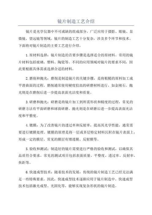 镜片制造工艺介绍
