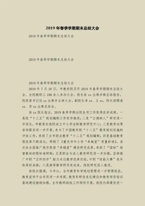 2019年春季学期期末总结大会