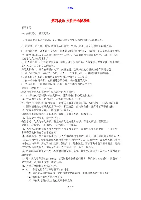 八年级政治上册 第四单元 交往艺术新思维复习学案 新人教版-新人教版初中八年级上册政治学案