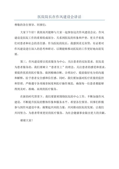 医院院长在作风建设会讲话