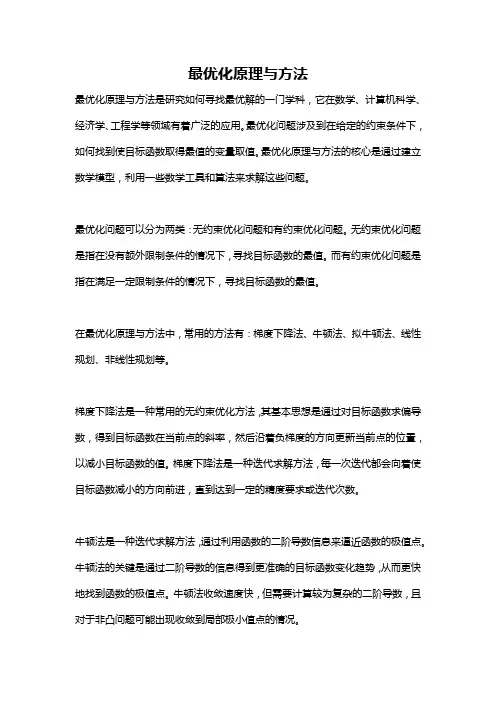 最优化原理与方法