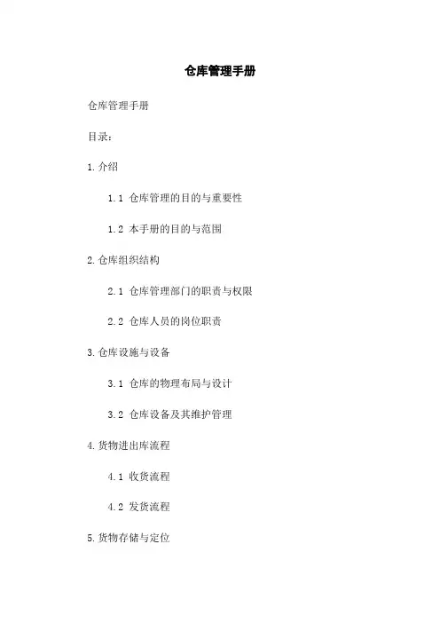 仓库管理手册