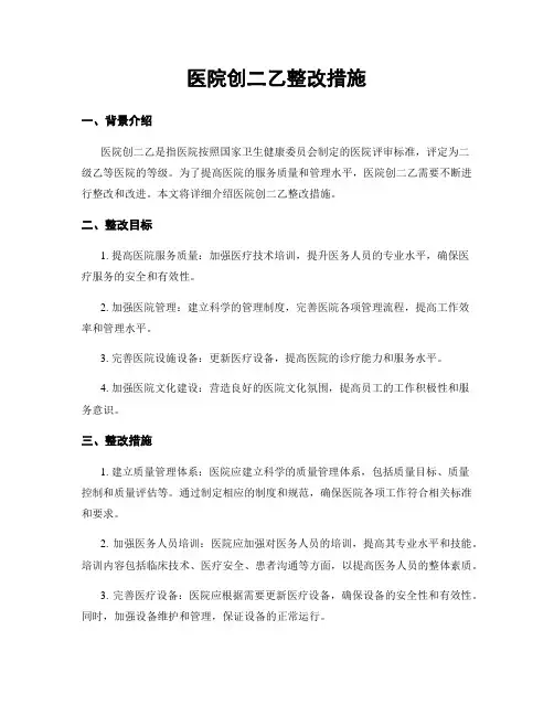 医院创二乙整改措施