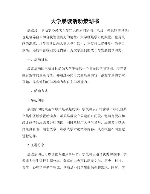 大学晨读活动策划书