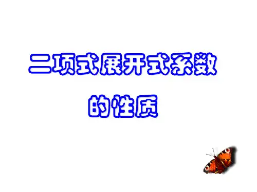 二项式展开式系数的性质