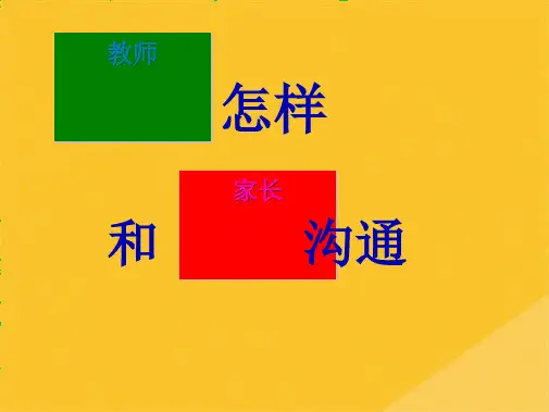 2022年教师如何与家长沟通(共20张PPT)