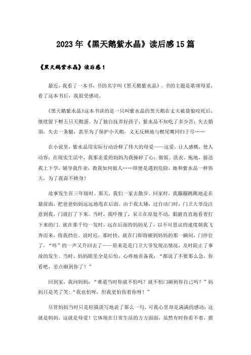 2023年《黑天鹅紫水晶》读后感15篇_2
