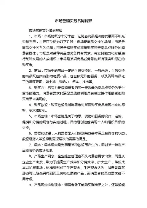 市场营销实务名词解释