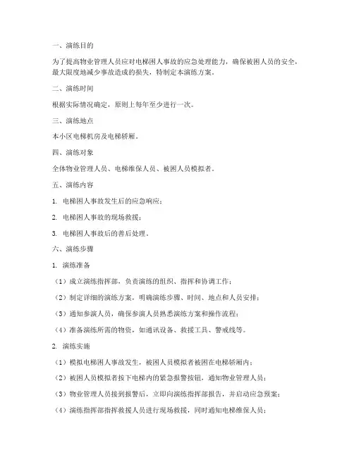 物业电梯困人应急演练方案