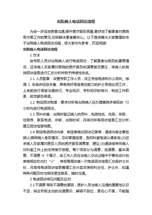 出院病人电话回访流程