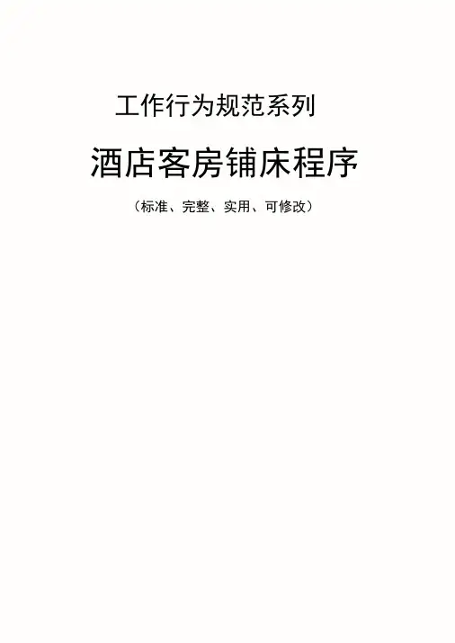 酒店客房铺床程序范本