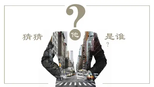 统编版语文三年级上册习作：猜猜我是谁  课件(共17张PPT)