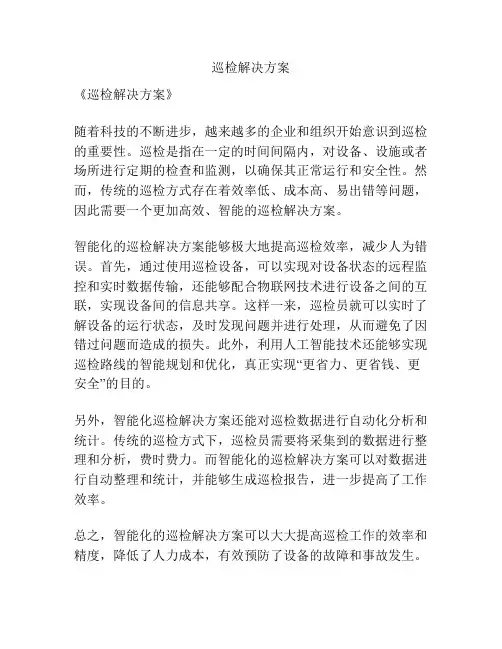 巡检解决方案