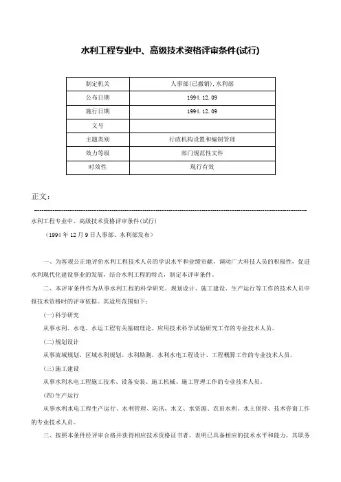 水利工程专业中、高级技术资格评审条件(试行)-