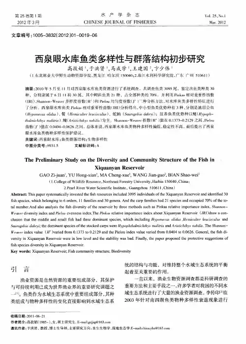 西泉眼水库鱼类多样性与群落结构初步研究