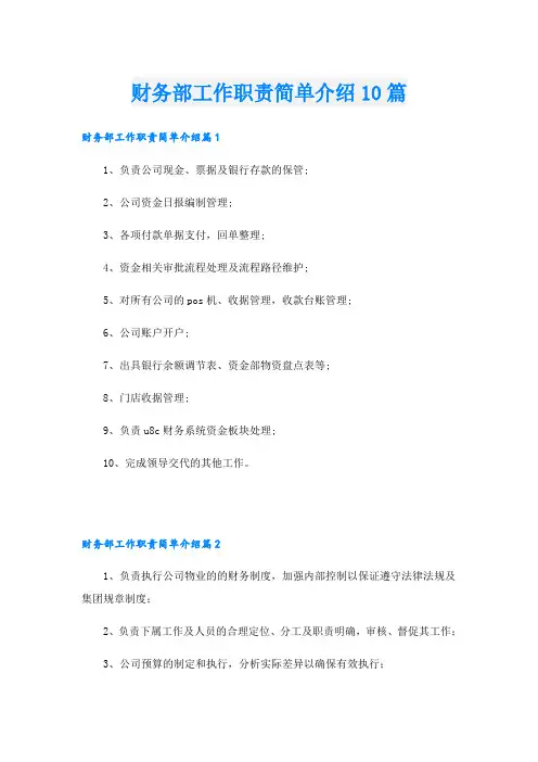 财务部工作职责简单介绍10篇