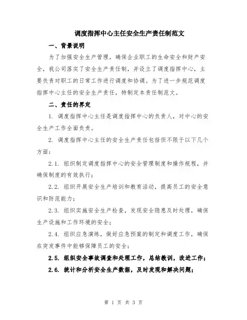 调度指挥中心主任安全生产责任制范文