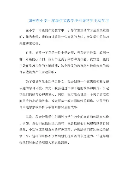如何在小学一年级作文教学中引导学生主动学习