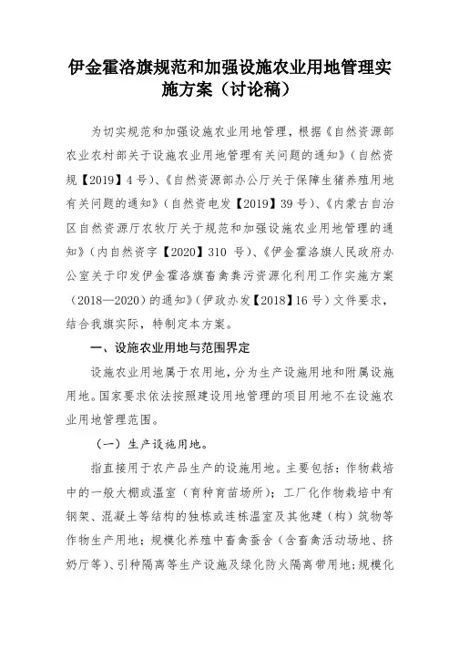 伊金霍洛旗规范和加强设施农业用地管理实施方案(讨论稿)