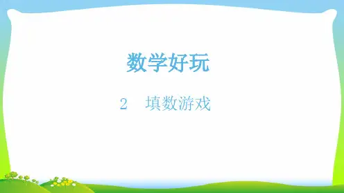 北师大版一年级下册数学课件-2填数游戏(共10张PPT).ppt