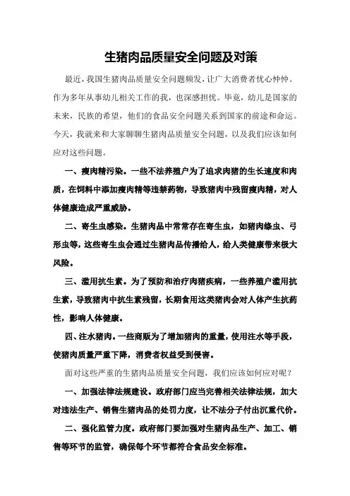 生猪肉品质量安全问题及对策