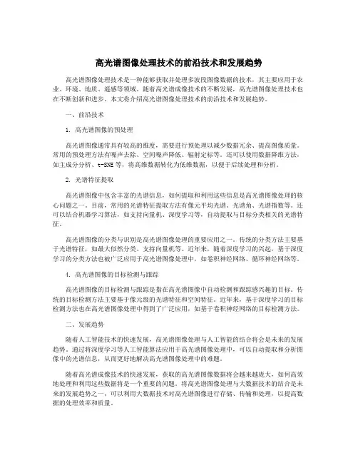 高光谱图像处理技术的前沿技术和发展趋势