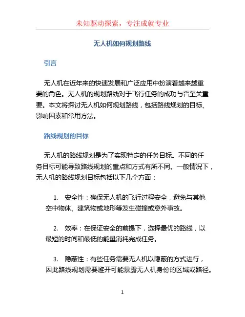 无人机如何规划路线