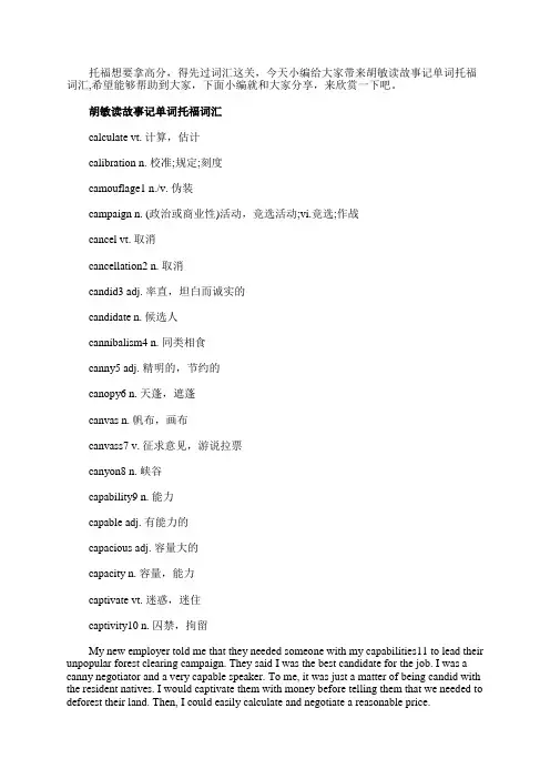 胡敏读故事记单词托福词汇分享