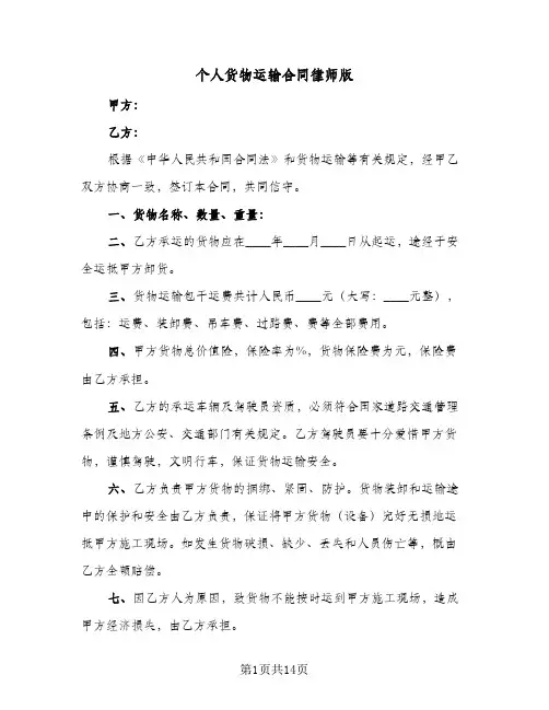 个人货物运输合同律师版（3篇）