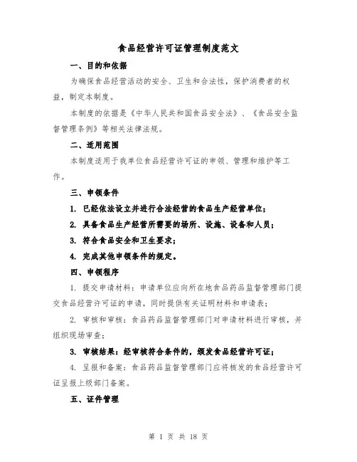 食品经营许可证管理制度范文(三篇)