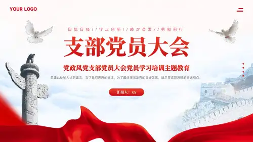 党政风党支部党员大会党员学习培训主题教育PPT模板