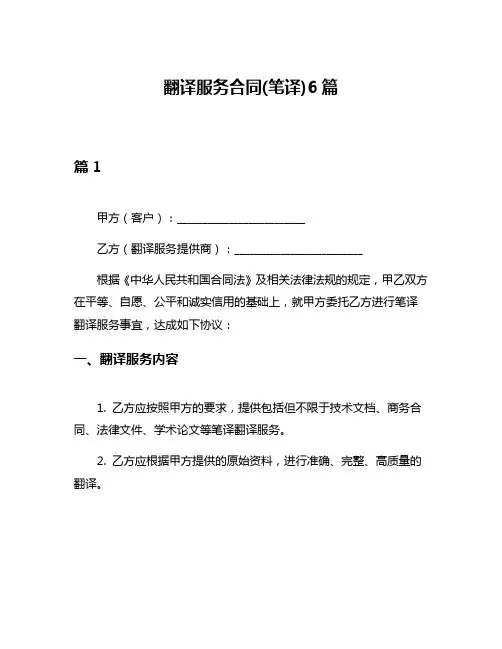 翻译服务合同(笔译)6篇