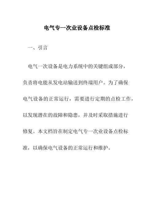 电气专一次业设备点检标准