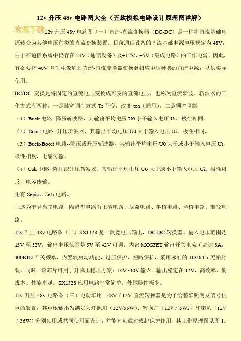 12v升压48v电路图大全(五款模拟电路设计原理图详解)