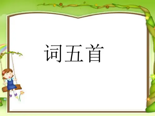九年级上《词五首》ppt课件