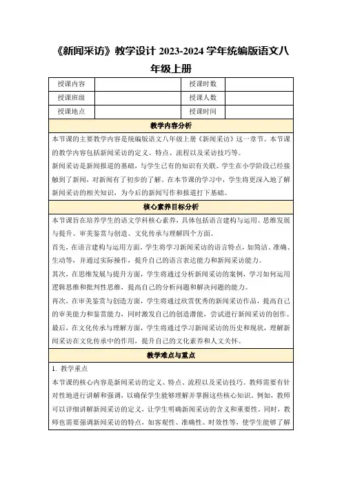 《新闻采访》教学设计2023-2024学年统编版语文八年级上册