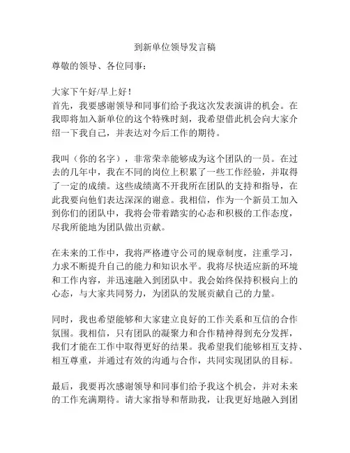 到新单位领导发言稿
