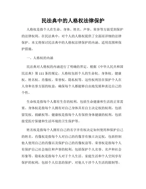 民法典中的人格权法律保护