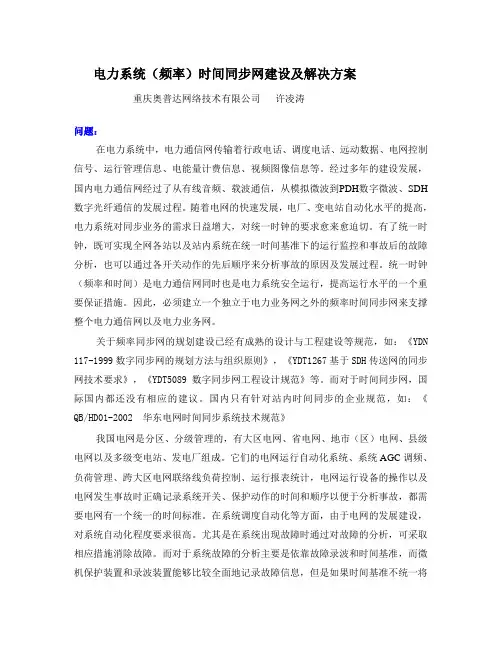 电力系统时间同步网建设及解决方案