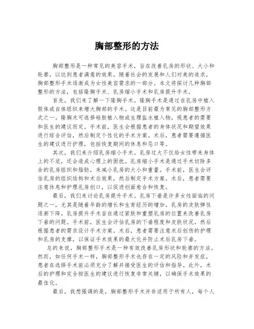 胸部整形的方法