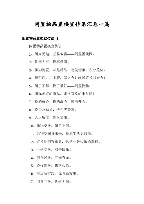 闲置物品置换宣传语汇总一篇